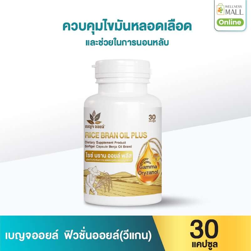 เบญจออยล์ ไรซ์ บราน ออยล์ พลัส 30 แคปซูล